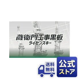 【公式ストア】【送料無料】蔵衛門工事黒板ライセンスキー