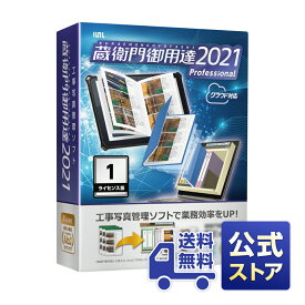 【公式ストア】【送料無料】蔵衛門御用達2021プロフェッショナル 1ライセンス版