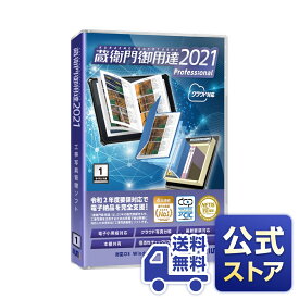 【公式ストア】【送料無料】蔵衛門御用達2021プロフェッショナル 1ライセンス版