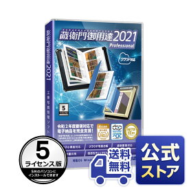 【公式ストア】【送料無料】蔵衛門御用達2021プロフェッショナル（5ライセンス版）工事写真管理ソフト