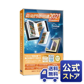 【公式ストア】【送料無料】蔵衛門御用達2021スタンダード工事写真管理ソフト