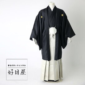 【レンタル】紋付羽織袴 フルセット dh-013