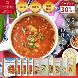 【30%OFFクーポン★9/4(金)20:00~9/11(金)9:59】スープ 選べる10食セット 新発売 ガンボスープ特別10食セット お歳暮 無添加 体にやさしい ギフト お野菜ゴロゴロ！ 【のし対応可】 健康 ギフト 冬ギフト 出産内祝 出産祝 結婚御祝 野菜 朝食 夕食 敬老の日 暑中見舞い