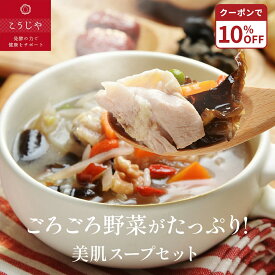 【10%OFFクーポン★8/4(火)20:00~8/11(火)1:59】美肌スープセット お野菜ゴロゴロ！ 無添加 スープ 身体を整える 健康 ギフト 敬老の日 お歳暮 出産内祝 出産祝 結婚御祝 結婚内祝 内祝 御祝 御礼 野菜 朝食 夕食 ランチ 備蓄 お祝い 母の日 父の日 プレゼント