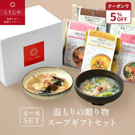 【5%OFFクーポン★8/4(火)20:00~8/11(火)1:59】心温まるこうじやのスープ ギフトセット お野菜ゴロゴロ 無添加 低カロリー ヘルシー 健康 置き換え ダイエット 【のし対応可】出産祝 結婚御祝 結婚内祝 内祝 御祝 野菜 朝食 母の日 お歳暮 4食/5食/6食セット