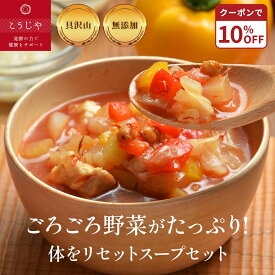 【10%OFFクーポン★8/4(火)20:00~8/11(火)1:59】体をリセット野菜たっぷりスープセット 無添加 スープ 身体を整える 健康 ギフト 敬老の日 お歳暮 出産内祝 出産祝 結婚御祝 結婚内祝 内祝 御祝 御礼 野菜 朝食 夕食 ランチ 母の日 父の日 お祝い プレゼント