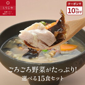 【10%OFFクーポン★8/4(火)20:00~8/11(火)1:59】スープ 選べる15食セット お歳暮 無添加 体にやさしい ギフト お野菜ゴロゴロ！ 【のし対応可 】 健康 ギフト 冬ギフト 出産内祝 出産祝 結婚御祝 結婚内祝 内祝 御祝 御礼 野菜 朝食 夕食 敬老の日 母の日 父の日 ギフト