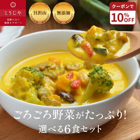【10%OFFクーポン★8/4(火)20:00~8/11(火)1:59】スープ 選べる6食セット 無添加 体にやさしい ギフト お野菜ゴロゴロ！ 【のし対応可】 健康 ギフト 冬ギフト 出産内祝 出産祝 結婚御祝 結婚内祝 内祝 御祝 御礼 野菜 朝食 夕食 残暑見舞い 敬老の日 夏バテ 暑中見舞い