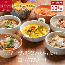 【10%OFFクーポン★8/4(火)20:00~8/11(火)1:59】スープ 選べる7食セット お歳暮 無添加 体にやさしい ギフト お野菜ゴロゴロ！ 【のし対応可】 健康 ギフト 冬ギフト 出産内祝 出産祝 結婚御祝 結婚内祝 内祝 御祝 御礼 野菜 朝食 夕食 残暑見舞い 敬老の日 夏バテ