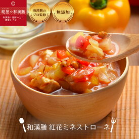 【無添加冷凍スープ】和漢膳 紅花ミネストローネ 選べるスープ5個以上購入で送料無料