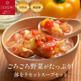 体をリセット野菜たっぷりスープセット 無添加 スープ 身体を整える 健康 ギフト 敬老の日 お歳暮 出産内祝 出産祝 結婚御祝 結婚内祝 内祝 御祝 御礼 野菜 朝食 夕食 ランチ 母の日 父の日 お祝い プレゼント 【6食・7食・15食セット】