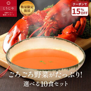 【15%OFFクーポン★10/24(金)20:00~10/27(月)9:59】【100食限定復活】スープ 選べる10食セット お歳暮 無添加 体にやさしい ギフト お野菜ゴロゴロ! 【のし対応可】 健康 ギフト 冬ギフト 出産内祝