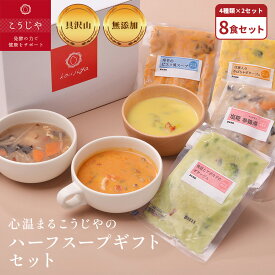 心温まるこうじやのスープ ギフトセット 8食（4種類×2個）セット