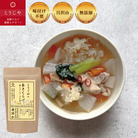 【常温】白きくらげ塩こうじスープの素