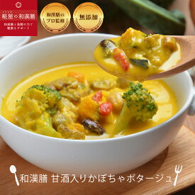 【無添加冷凍スープ】甘酒入りかぼちゃポタージュ　 選べるスープ5個以上購入で送料無料