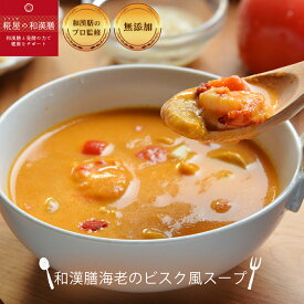 【無添加冷凍スープ】海老のビスク　 選べるスープ5個以上購入で送料無料