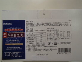 原末・牛車腎気丸20丸×252包（原末で生薬の効果丸ごと！）【第2類医薬品】（ウチダ和漢薬）【ごしゃじんきがん・ゴシャジンキガン】