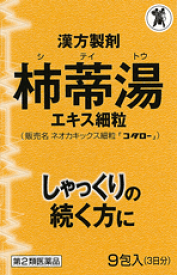 【メール便発送】ネオカキックス細粒(小太郎漢方)9包×5箱（柿蒂湯）