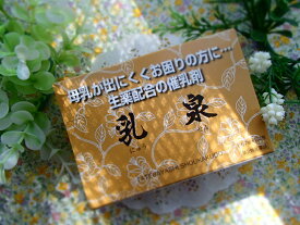 ※メール便発送乳泉（ニュウセン）30包×3箱セット！【建林松鶴堂】【母乳育児・乳腺炎】【第2類医薬品】