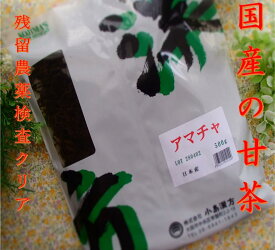 ☆安心品質☆甘茶　(アマチャ)　500g×1袋【国産】【小島漢方】