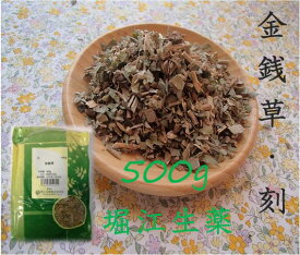 金銭草（刻）500g×1(堀江生薬)(キンセンソウ・きんせんそう)中国産