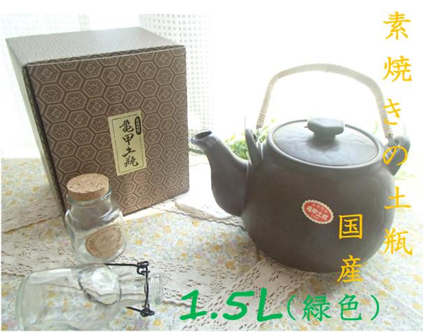亀甲土瓶（きっこうどびん）<br  >1.5リットル(緑色)(高級耐熱)（ウチダ和漢薬）