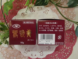 紫雲膏　ダイコー　50g×1箱（しうんこう・シウンコウ）【ひび、あかぎれ、しもやけ・痔ろう などに！】※メール便限定・送料無料！！