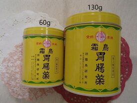 【定型外限定配送*送料無料*】霜鳥胃腸薬（シモトリイチョウヤク）60g×1箱(霜鳥研究所)