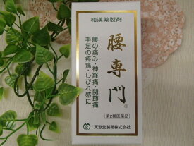 ※メール便発送※腰専門（こしせんもん）2520丸(56日分)×1箱　【天恵堂製薬】