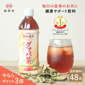 【P3倍★48本】広貫堂 グァバ茶 500ml 24本 2ケース【送料無料】ペットボトル 蕃柘榴茶 ばんせきりゅうちゃ グアバ茶 ダイエット お茶 食後 血糖値 メタボ 肥満 美容 ノンカフェイン カフェインフリー カロリーゼロ ダイエット茶 健康茶 食事 ギフト 廣貫堂 あす楽