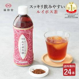 広貫堂 膳食生活 ルイボス茶 500ml 24本 1ケース【送料無料】 ペットボトル ルイボスティー ルイボス ポリフェノール ノンカフェイン カロリーゼロ 健康茶 ヘルシー 健康 美容 飲みやすい お茶 酵素 SOD酵素 ギフト プレゼント 廣貫堂 あす楽