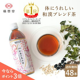 【P3倍★48本】 広貫堂 和漢の恵み茶 500ml 24本 2ケース 【送料無料】ペットボトル 和漢茶 和漢 ブレンド茶 健康茶 美容茶 はとむぎ茶 はと麦茶 どくだみ茶 どくだみ プーアール茶 杜仲茶 黒豆茶 烏龍茶 アロエ 熊笹 甘草 柿の葉茶 お茶 賞味期限 2024.7.4