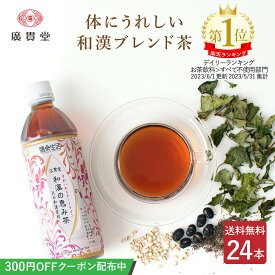 【300円OFFクーポン】広貫堂 和漢の恵み茶 500ml 24本 1ケース 【送料無料】 ペットボトル 和漢茶 和漢 ブレンド茶 健康茶 美容茶 はとむぎ茶 はと麦茶 どくだみ茶 どくだみ プーアール茶 杜仲茶 黒豆茶 烏龍茶 アロエ 熊笹 甘草 柿の葉茶 お茶 ハトムギ茶 廣貫堂