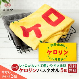 【P3倍★5枚】ケロリン バスタオル 5枚60 × 120cm コットン 100% 送料無料 ケロリングッズ タオル コットン 綿 日本製 今治製 バスグッズ ギフト プレゼント おみやげ お土産 贈り物 景品 記念品 昭和レトロ 雑貨 銭湯 お風呂 バス用品 富山 あす楽 まとめ買い