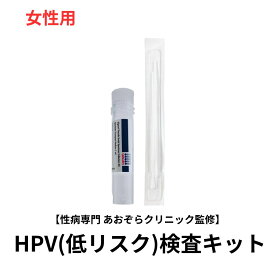 HPV（低リスク）検査キット (膣) 女性用