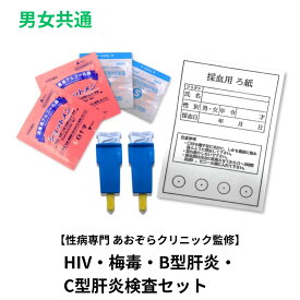 【重篤化しやすい4つの病気をまとめて検査】 男女共通血液検査セット（HIV、梅毒、B型肝炎、C型肝炎）