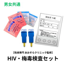 HIV・梅毒検査(血液2種) 男女共通