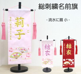 【流水に扇 小】名前旗 女の子 総刺繍 命名旗 名入れ 雛人形 ひな人形 お雛様 桃の節句 初節句 名前 生年月日 誕生日 出産祝い 誕生祝 節句 刺繍 タペストリー 室内飾り 送料無料 (北海道・沖縄・離島 送料無料) SO-126