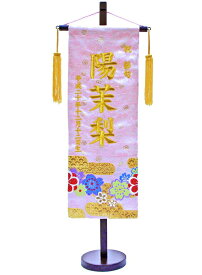 刺繍名前旗　（特中）　金襴　（ピンク）【室内飾り】【刺繍】【お雛様】【送料無料！！】SO-53【smtb-KD】