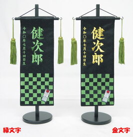 ジャガード刺繍名前旗(特中)　市松模様　(黒) ふりがな対応 【室内飾り】【刺繍】【名前旗】【五月人形】【男の子】【端午の節句】【送料無料！！】【北海道・沖縄　送料無料】SO-136【smtb-KD】