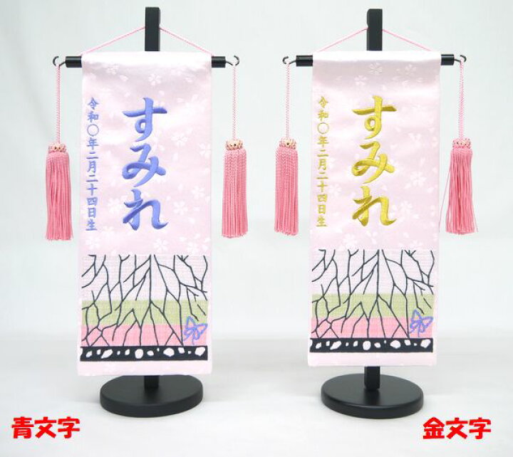 楽天市場 鬼滅の刃 風 ジャガード刺繍名前旗 小 蝶柄 ピンク 名前 旗 室内飾り 刺繍 生年月日 刺繍 雛人形 お雛様 送料無料 北海道 沖縄 送料無料 So 137 Smtb Kd こうき人形オンラインショップ