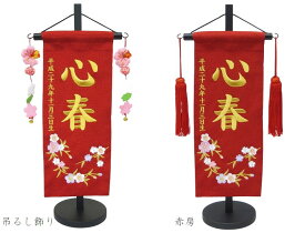 刺繍名前旗（小）枝桜（赤）クリアクリスタル付　ふりがな対応 【女の子】【室内飾り】【刺繍】【名入れ】【お雛様】【雛人形】【送料無料！】【北海道・沖縄　送料無料】SO-100【smtb-KD】