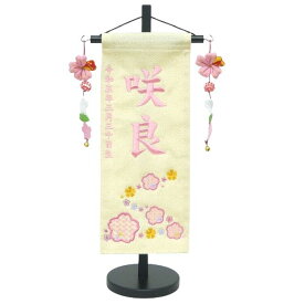 ちりめん刺繍名前旗（小）さくら（ベージュ） ふりがな対応 【女の子】【刺繍】【名入れ】【室内飾り】【急ぎ対応】【雛人形】【お雛様】【送料無料】【北海道・沖縄　送料無料】SO-124【smtb-KD】