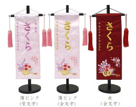 刺繍名前旗（特中）花車（ピンク・赤） ふりがな対応 【女の子】【刺繍】【名入れ】【室内飾り】【お雛様】【雛人形】【北海道・沖縄　送料無料】【送料無料】SO-132【smtb-KD】
