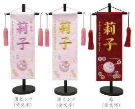 刺繍名前旗（特中）流水にマリ（ピンク・赤） ふりがな対応 【室内飾り】【女の子】【名入れ】【刺繍】【タペストリー】【雛人形】【お雛様】【送料無料】【北海道・沖縄　送料無料】SO-133