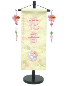 ちりめん刺繍名前旗（小）流水にマリ（ベージュ） ふりがな対応 【室内飾り】【女の子】【刺繍】【鞠　亀甲柄】【名入れ】【雛人形】【ひな人形】【お雛様】【送料無料】【北海道・沖縄　送料無料】SO-141