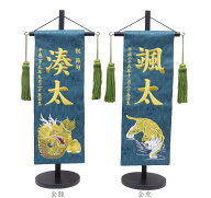 ジャガード刺繍名前旗(特中)金龍・金虎(緑) ふりがな対応 【急ぎ対応】【室内飾り】【刺繍】【名前旗】【…