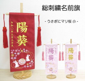 刺繍名前旗（小）うさぎにマリ桜（ピンク・赤） 【名前旗　女の子】【刺繍】【名入れ】【室内飾り】【名前　旗】【生年月日　刺繍】【タペストリー】【雛人形】【お雛様】【送料無料】【北海道・沖縄　送料無料】SO-140【smtb-KD】
