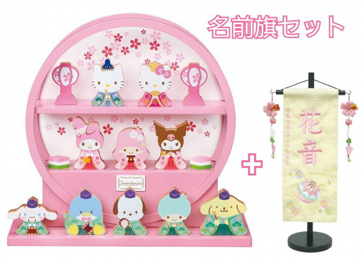 楽天市場】【ハローキティ 名前旗セット】円型 木製 ひな人形 十人飾り 