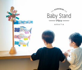 Puca プーカベビースタンド アラタ　【こいのぼり】【室内こいのぼり】【五月人形】【端午の節句】【Baby Stand ARATA】【コンパクト】【おしゃれ】【送料無料】【北海道・沖縄　送料無料】05-230029